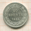 20 копеек 1923г