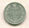 15 копеек 1912г
