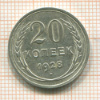 20 копеек 1928г