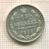 15 копеек 1915г