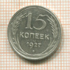15 копеек 1927г