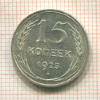 15 копеек 1925г