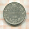 15 копеек 1923г