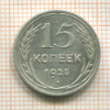 15 копеек 1925г