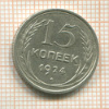15 копеек 1924г