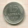 15 копеек 1928г