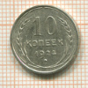 10 копеек 1924г