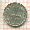 10 копеек 1928г