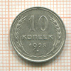 10 копеек 1925г