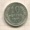 10 копеек 1927г