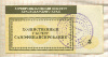 5 рублей. Расчетный чек. Агропромышленный комитет Краснодарского края
