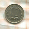 10 копеек 1948г