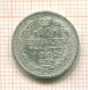 10 копеек 1912г
