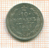 10 копеек 1908г