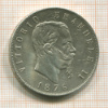 5 лир. Италия 1876г
