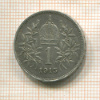 1 крона. Австрия 1915г
