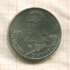 1 рубль. Михаил Эминеску 1989г