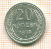20 копеек 1925г