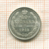 10 копеек 1915г