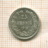25 пенни 1915г