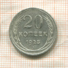 20 копеек 1925г