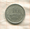 10 копеек 1925г