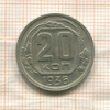 20 копеек 1936г