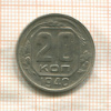 20 копеек 1940г