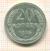 20 копеек 1925г