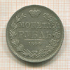 Рубль 1844г