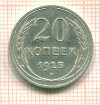 20 копеек 1925г