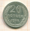 20 копеек 1925г