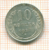10 копеек 1927г