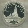 3 рубля. Одигитриевская церковь. ПРУФ 2009г