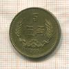 5 цзяо. Китай 1980г