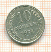 10 копеек 1925г