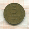 3 копейки 1946г