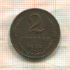 2 копейки 1924г