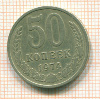 50 копеек 1974г