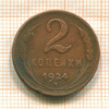 2 копейки 1924г