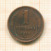 1 копейка 1924г