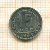 15 копеек 1938г