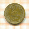 2 копейки 1930г