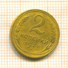 2 копейки 1928г