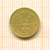 1 копейка 1926г