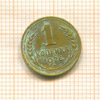1 копейка 1926г