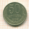 50 копеек 1983г