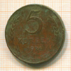 5 копеек 1924г