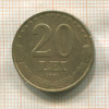 20 леев. Румыния 1991г