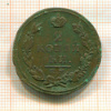 2 копейки 1814г